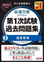【中古】 中小企業診断士 最速合格のための 第1次試験過去問題集 2025年度版(3) 運営管理/TAC中小企業診断士講座(編著)