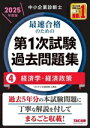 【中古】 中小企業診断士 最速合格のための 第1次試験過去問題集 2025年度版(4) 経済学・経済政策/TAC中小企業診断士講座(編著)