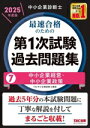 【中古】 中小企業診断士 最速合格のための 第1次試験過去問題集 2025年度版(7) 中小企業経営・中小企業政策/TAC中小企業診断士講座(編著)