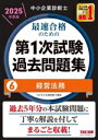 【中古】 中小企業診断士 最速合格のための 第1次試験過去問題集 2025年度版(6) 経営法務/TAC中小企業診断士講座(編著)