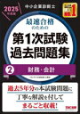 【中古】 中小企業診断士 最速合格のための 第1次試験過去問題集 2025年度版(2) 財務・会計/TAC中小企業診断士講座(編著)