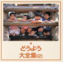 【中古】 どうよう大全集2 あひるのぎょうれつ、ほか/キッズ/ファミリー