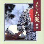 【中古】 COLEZO!::日本の太鼓 特選/(伝統音楽),大場一刀と北海グループ,御諏訪太鼓保存会,佐原ばやし保存会・若睦会,神田囃子保存会,助六太鼓保存会,冠船流川田琉球舞踊団,八丈町大賀郷・三根
