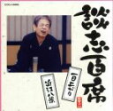 【中古】 談志百席「一目上がり」「近江八景」/立川談志