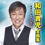 【中古】 和田青児　全曲集〜竜虎伝・男の懺悔〜／和田青児
