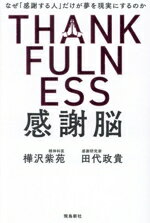 【中古】 感謝脳／樺沢紫苑(著者),田代政貴(著者)