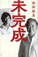 【中古】 未完成/西岡徳馬(著者) 1,815円
