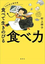 【中古】 食べ力　料理家村上祥子式　食べて生きのびる／村上祥子(著者)