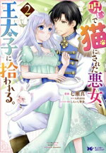 Ladies - 【中古】 呪いで猫にされた悪女、王太子に拾われる。(2) モンスターCf／七瀬真(著者),sasasa(原作),しんいし智歩(キャラクター原案)