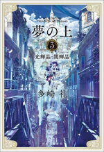 【中古】 夢の上(3) 光輝晶・闇輝晶／多崎礼(著者)