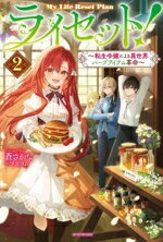 【中古】 ライセット!(2) 転生令嬢による異世界ハーブアイテム革命 カドカワBOOKS/蒼さかな(著者),コユコム(イラスト)