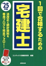 【中古】 1回で合格するための宅建士(’25年版)／コンデックス情報研究所(編著)