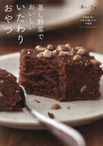 【中古】 蒸し野菜でおいしいいたわりおやつ 乳製品・卵・小麦・砂糖・オイル不使用／あいり(著者)