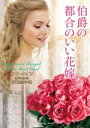 【中古】 伯爵の都合のいい花嫁 ラズベリーブックス/エラ・クイン(著者),高橋佳奈子(訳者)