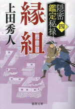【中古】 縁組 隠密鑑定秘禄　四 徳間文庫／上田秀人(著者)