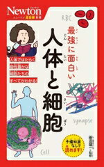 【中古】 最強に面白い 人体と細胞 ニュートン超図解新書/田沼靖一(監修)