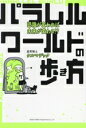 【中古】 パラレルワールドの歩き方 認識が変われば未来が変わる!?/ケルマデック(著者)