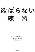 【中古】 欲ばらない練習／石川勇一(著者)