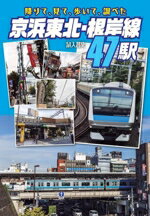 【中古】 京浜東北・根岸線47駅 降りて、見て、歩いて、調べた／鼠入昌史(著者)