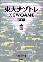 【中古】 東大ナゾトレ　NEW　GAME(第9巻)／松丸亮吾(監修)