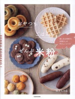 【中古】 おやつもごはんも、ぜんぶ米粉。 家にある材料で、失敗なしのやさしいレシピ／ねぎちゃん(著者)