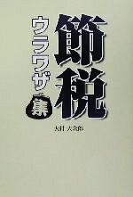 【中古】 節税ウラワザ集／大村大次郎(著者)