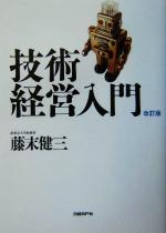 【中古】 技術経営入門／藤末健三(著者)