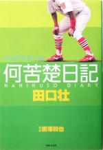 【中古】 何苦楚日記 mail　from　So／田口壮,唐沢和也