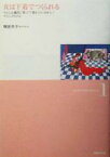 【中古】 女は下着でつくられる わたしは驢馬に乗って下着をうりにゆきたい　わたしのものよ 鴨居羊子コレクション1／鴨居羊子(著者)