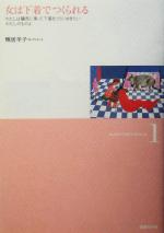 【中古】 女は下着でつくられる わたしは驢馬に乗って下着をうりにゆきたい わたしのものよ 鴨居羊子コレクション1/鴨居羊子(著者)