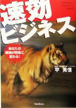 【中古】 速効ビジネス あなたの経験が現金に変わる！／平秀信(著者)