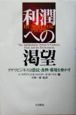 【中古】 利潤への渇望 アグリビジネスは農民・食料・環境を脅かす／フレッドマグドフ(編者),ジョン・ベラミーフォスター(編者),フレデリック・H．バトル(編者),中野一新(訳者)