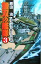  無双の艦隊(3) 米太平洋艦隊潰滅戦 歴史群像新書／原田治(著者)