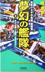 【中古】 夢幻の艦隊(3) 逆転の太平洋海戦「開戦篇」-英主力艦隊「Z部隊」を撃沈せよ！ 歴史群像新書逆転の太平洋海戦開戦篇／檀良彦(著者) 【中古】afb