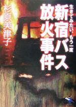 【中古】 生きてみたい、もう一度 新宿バス放火事件 新風舎文庫／杉原美津子(著者)