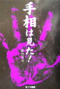 【中古】 手相は見た!/柳田彗舟(著者)