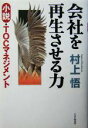 【中古】 会社を再生させる力 小説・TOCマネジメント/村上悟(著者)