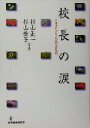 【中古】 校長の涙 卒業式における校長の式辞実例/杉山正一(著者),杉山愛子(著者)