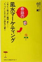 【中古】 奇跡の風水マーケティング デザイン、色づかい、証明、香り…“ちょっとしたやり方”で運気が上昇!/山下剛(著者)