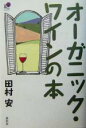 【中古】 オーガニック・ワインの本 春秋暮らしのライブラリー/田村安(著者)