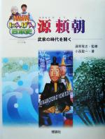 【中古】 源頼朝 武家の時代を開く NHKにんげん日本史／小西聖一(著者),酒寄雅志