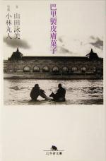 【中古】 巴里製皮膚菓子 幻冬舎文庫／山田詠美(著者),小林丸人