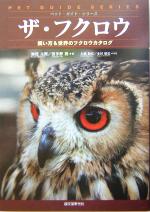 【中古】 ザ・フクロウ 飼い方＆世界のフクロウカタログ ペット・ガイド・シリーズ／加茂元照(著者),波多野鷹(著者),大橋和宏,永田敏弘