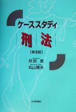 【中古】 ケーススタディ　刑法／井田良(著者),丸山雅夫(著者)