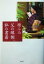 【中古】 父の縁側、私の書斎/檀ふみ(著者) 220円