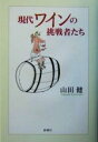 【中古】 現代ワインの挑戦者たち/山田健(著者)