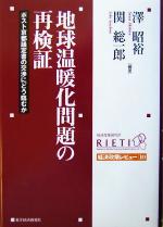【中古】 地球温暖化問題の再検証 ポスト京都議定書の交渉にどう臨むか 経済政策レビュー10/沢昭裕(著者),関総一郎(著者)