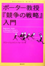 【中古】 ポーター教授『競争の戦略』入門 ビジネスバイブル／グローバルタスクフォース(著者)