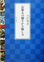 楽天市場】京都 人 の 密 かな 愉し みの通販 楽天市場】京都 人 の 密 かな 愉し みの通販