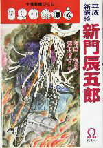【中古】 平成新講談 新門辰五郎 十番組纏づくし/夢野晴吉(著者),神田紅